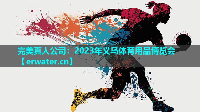 2023年义乌体育用品博览会 2023年义乌体育用品博览会