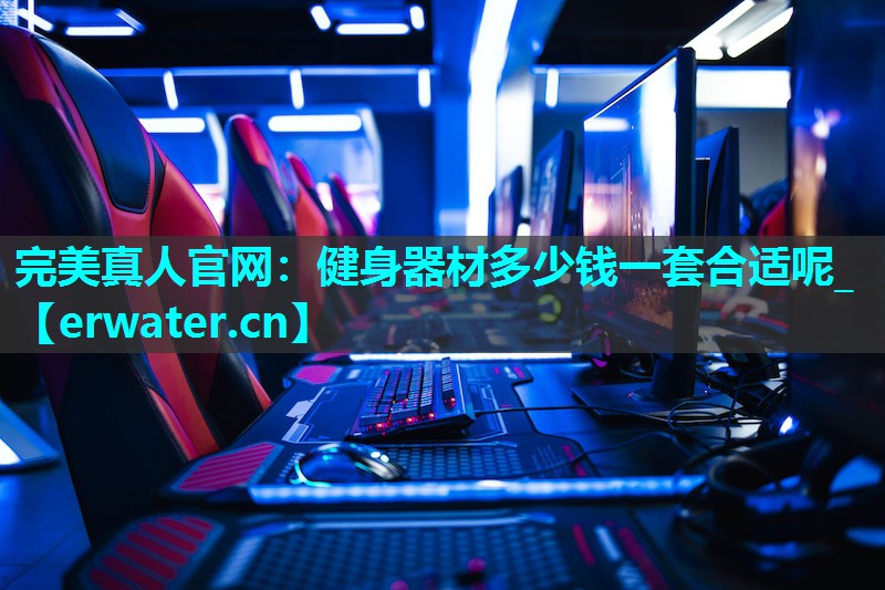 健身器材多少钱一套合适呢_ 健身器材多少钱一套合适呢_