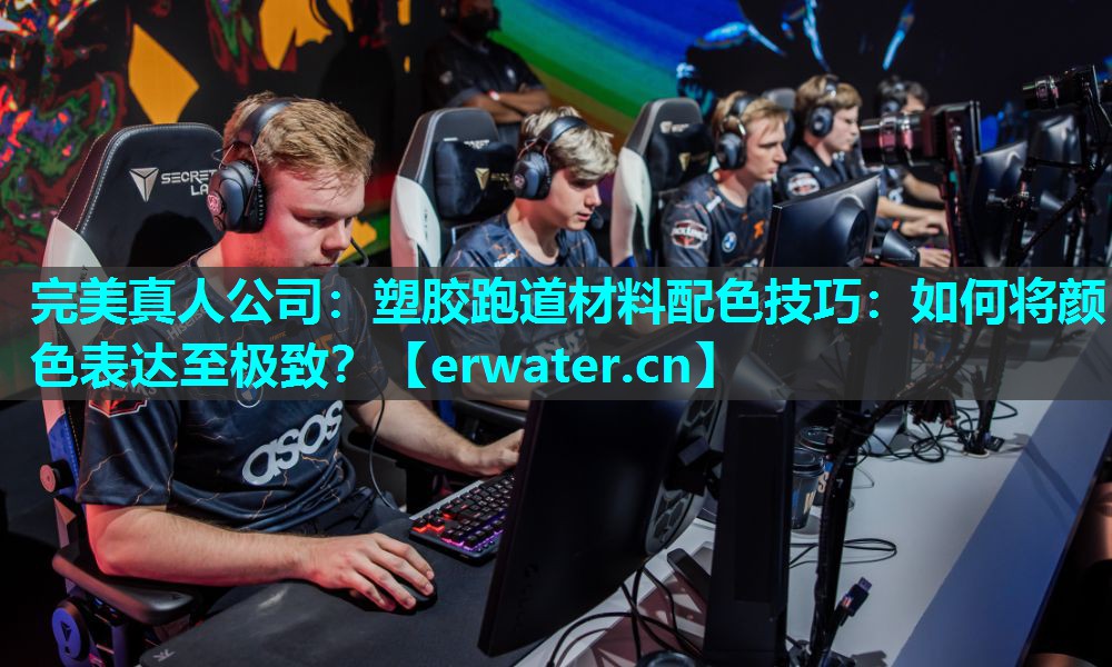 塑胶跑道材料配色技巧:如何将颜色表达至极致? 塑胶跑道材料配色技巧:如何将颜色表达至极致?