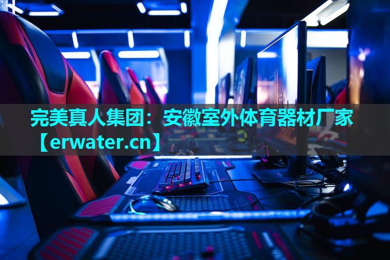 安徽室外体育器材厂家 安徽室外体育器材厂家