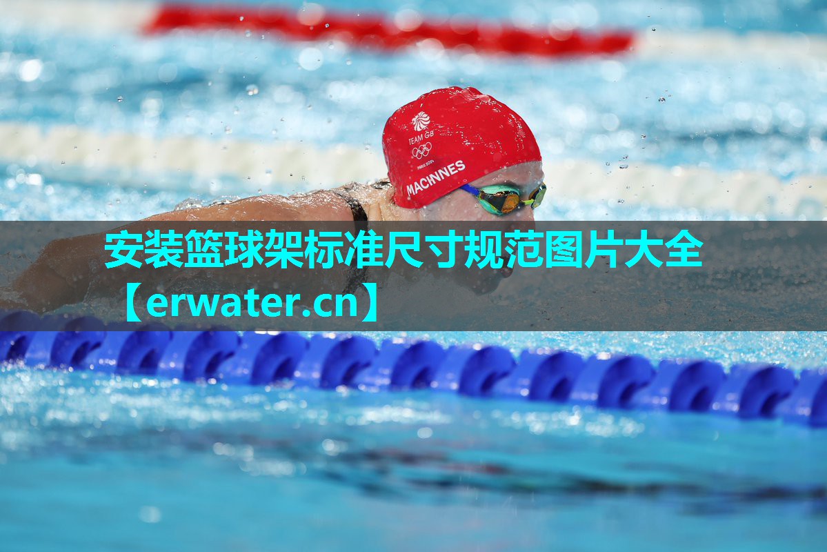 安装篮球架标准尺寸规范图片大全 安装篮球架标准尺寸规范图片大全