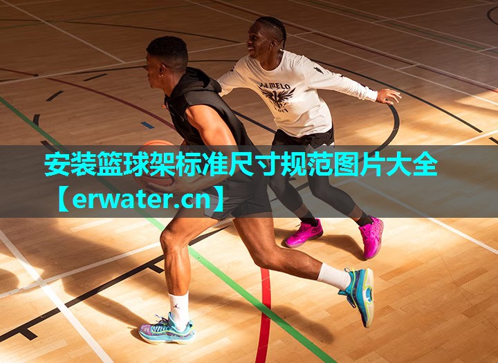 安装篮球架标准尺寸规范图片大全 安装篮球架标准尺寸规范图片大全