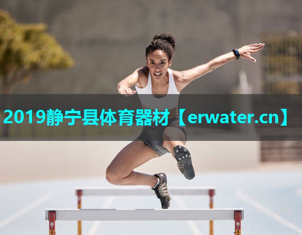 2019静宁县体育器材 2019静宁县体育器材