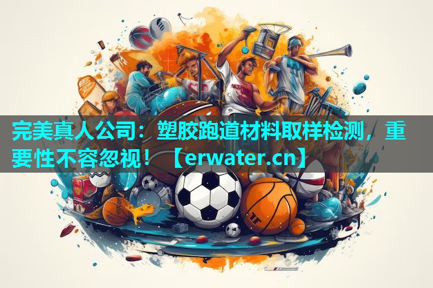 塑胶跑道材料取样检测,重要性不容忽视! 塑胶跑道材料取样检测,重要性不容忽视!