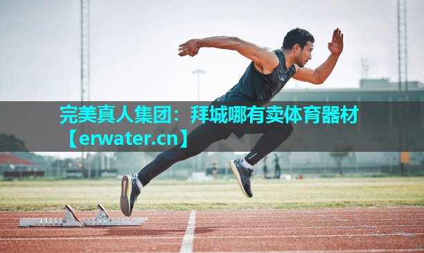 拜城哪有卖体育器材 拜城哪有卖体育器材