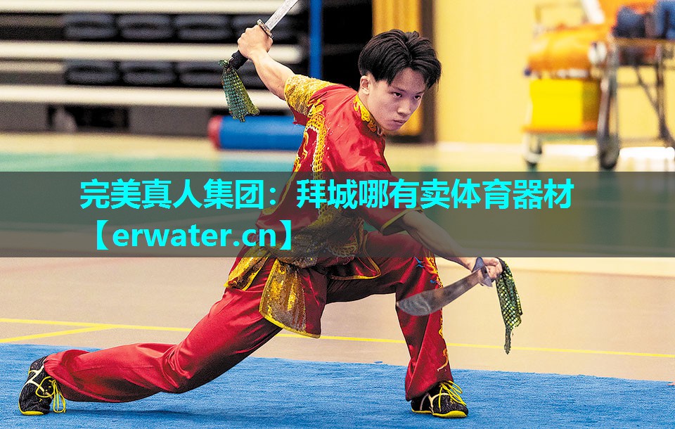 拜城哪有卖体育器材 拜城哪有卖体育器材