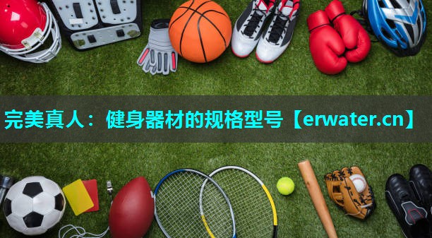 健身器材的规格型号 健身器材的规格型号