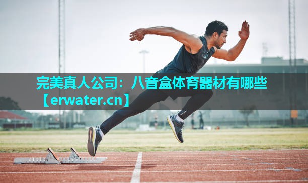 八音盒体育器材有哪些 八音盒体育器材有哪些