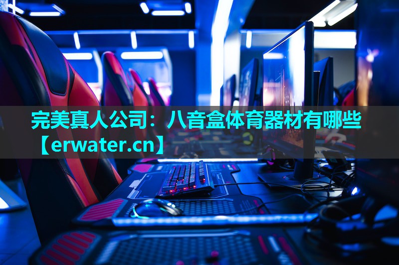 八音盒体育器材有哪些 八音盒体育器材有哪些