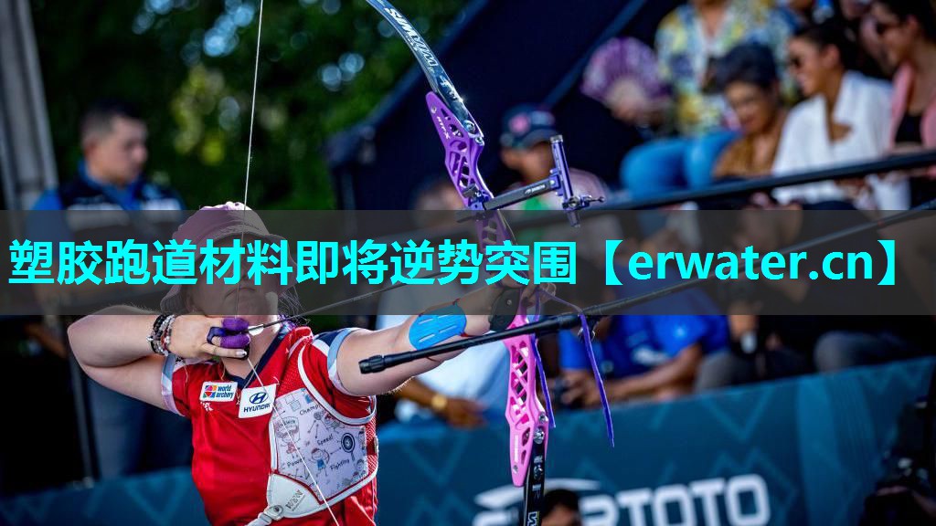 塑胶跑道材料即将逆势突围 塑胶跑道材料即将逆势突围