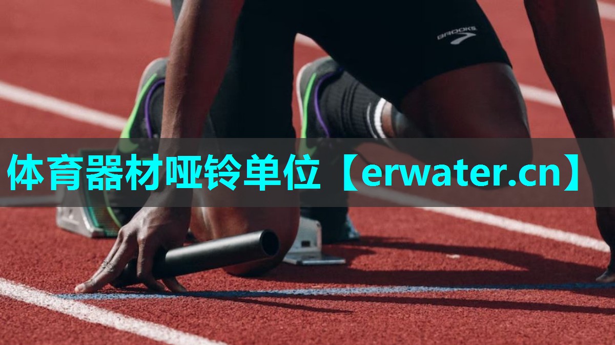 体育器材哑铃单位 体育器材哑铃单位