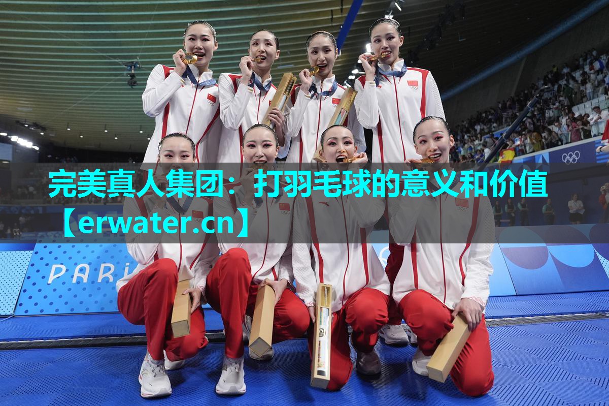 打羽毛球的意义和价值 打羽毛球的意义和价值