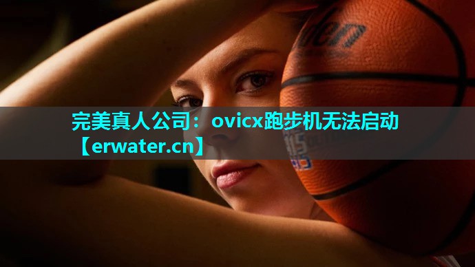 ovicx跑步机无法启动 ovicx跑步机无法启动