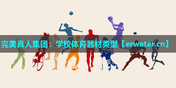 学校体育器材类型 学校体育器材类型