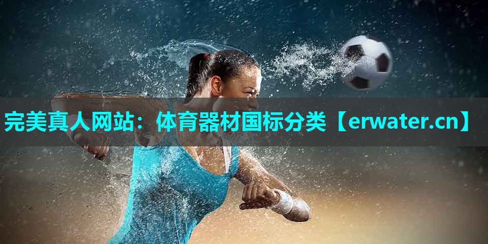体育器材国标分类 体育器材国标分类
