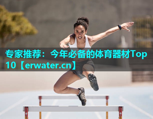 专家推荐:今年必备的体育器材Top 10 专家推荐:今年必备的体育器材Top 10