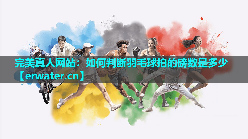 如何判断羽毛球拍的磅数是多少 如何判断羽毛球拍的磅数是多少