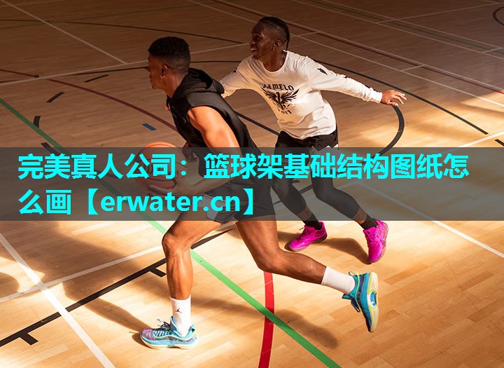 篮球架基础结构图纸怎么画 篮球架基础结构图纸怎么画