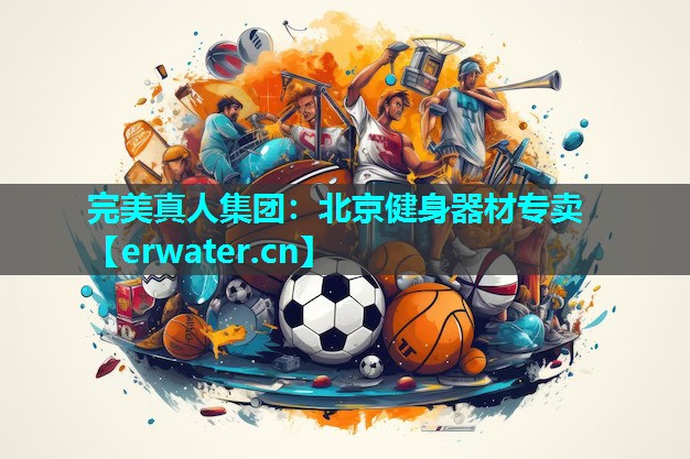 北京健身器材专卖 北京健身器材专卖