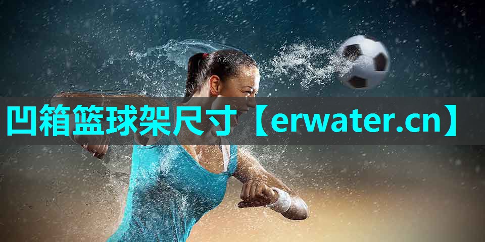 凹箱篮球架尺寸 凹箱篮球架尺寸