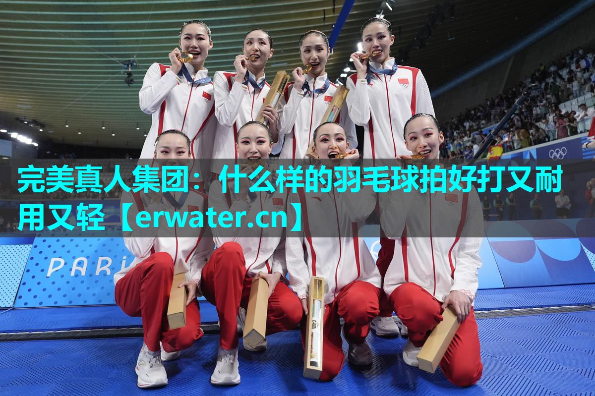 什么样的羽毛球拍好打又耐用又轻 什么样的羽毛球拍好打又耐用又轻