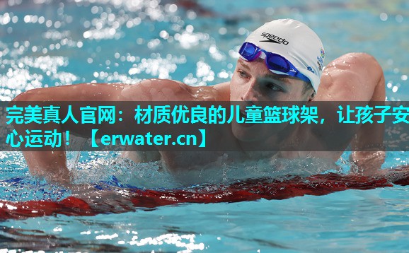 材质优良的儿童篮球架,让孩子安心运动! 材质优良的儿童篮球架,让孩子安心运动!