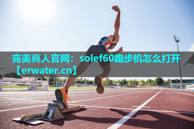 solef60跑步机怎么打开 solef60跑步机怎么打开