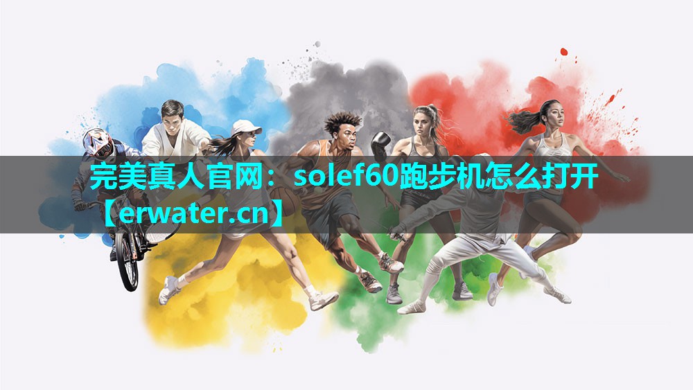solef60跑步机怎么打开 solef60跑步机怎么打开