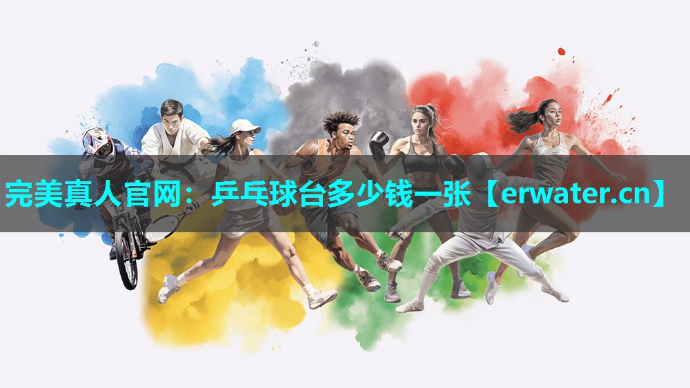 乒乓球台多少钱一张 乒乓球台多少钱一张