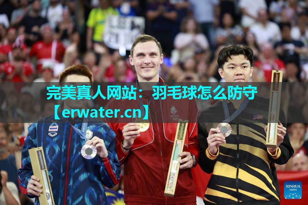 羽毛球怎么防守 羽毛球怎么防守