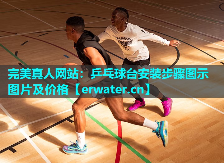 乒乓球台安装步骤图示图片及价格 乒乓球台安装步骤图示图片及价格