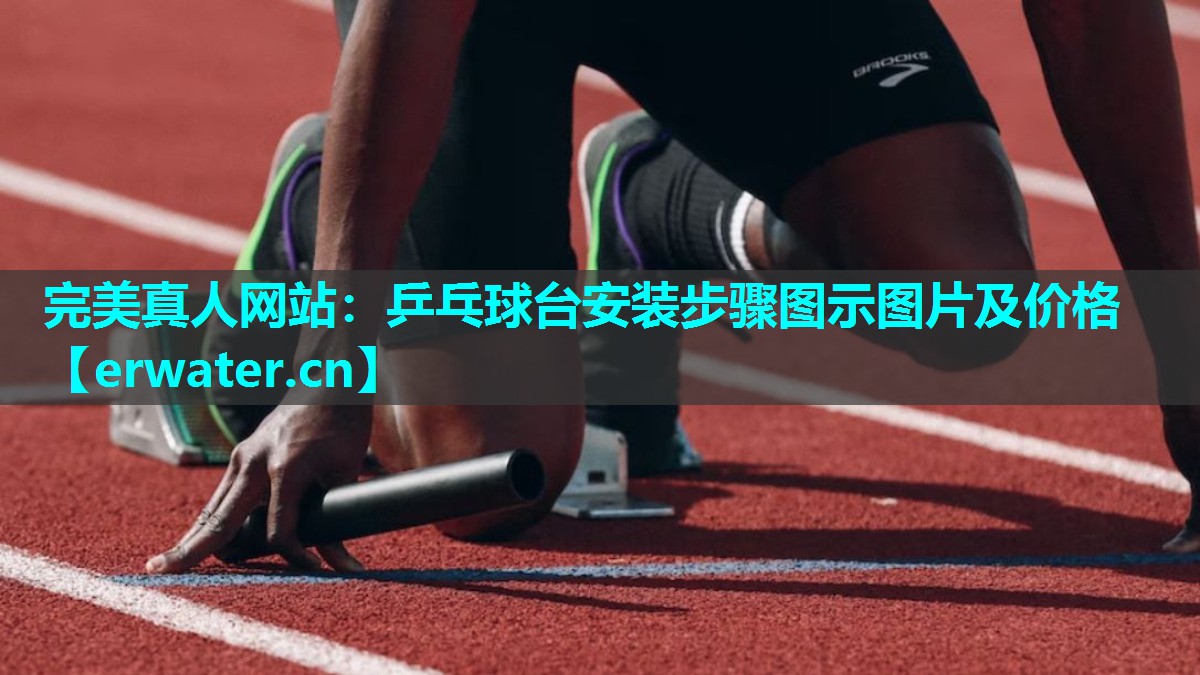 乒乓球台安装步骤图示图片及价格 乒乓球台安装步骤图示图片及价格