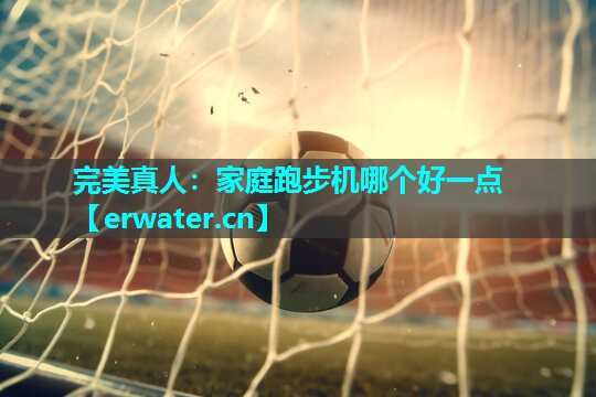 家庭跑步机哪个好一点 家庭跑步机哪个好一点