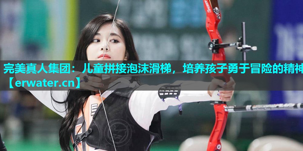 儿童拼接泡沫滑梯,培养孩子勇于冒险的精神 儿童拼接泡沫滑梯,培养孩子勇于冒险的精神
