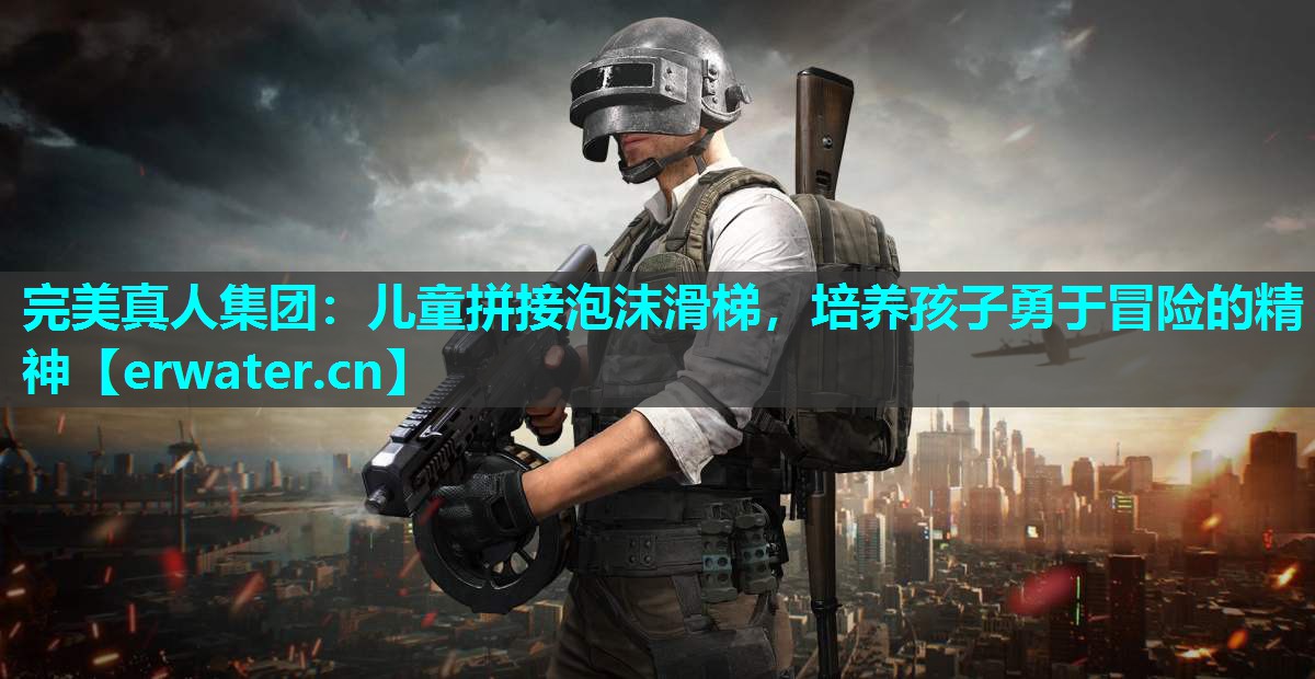 儿童拼接泡沫滑梯,培养孩子勇于冒险的精神 儿童拼接泡沫滑梯,培养孩子勇于冒险的精神