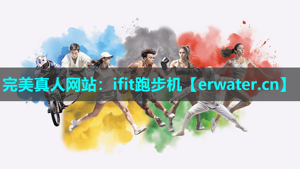 ifit跑步机 ifit跑步机