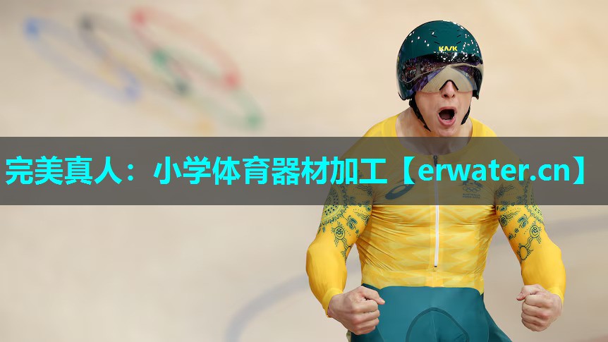 小学体育器材加工 小学体育器材加工