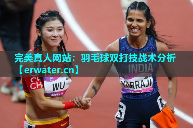 羽毛球双打技战术分析 羽毛球双打技战术分析