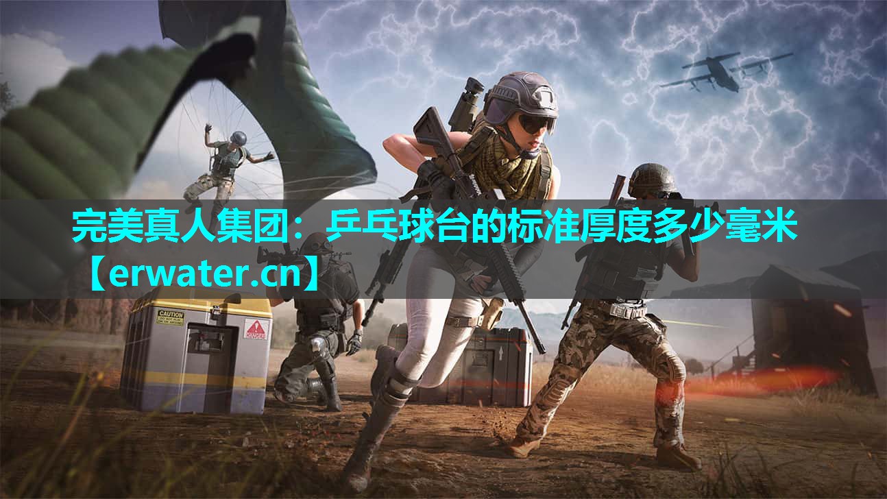 乒乓球台的标准厚度多少毫米 乒乓球台的标准厚度多少毫米