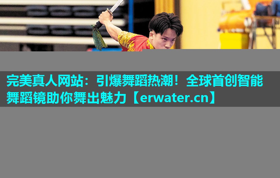 引爆舞蹈热潮!全球首创智能舞蹈镜助你舞出魅力 引爆舞蹈热潮!全球首创智能舞蹈镜助你舞出魅力