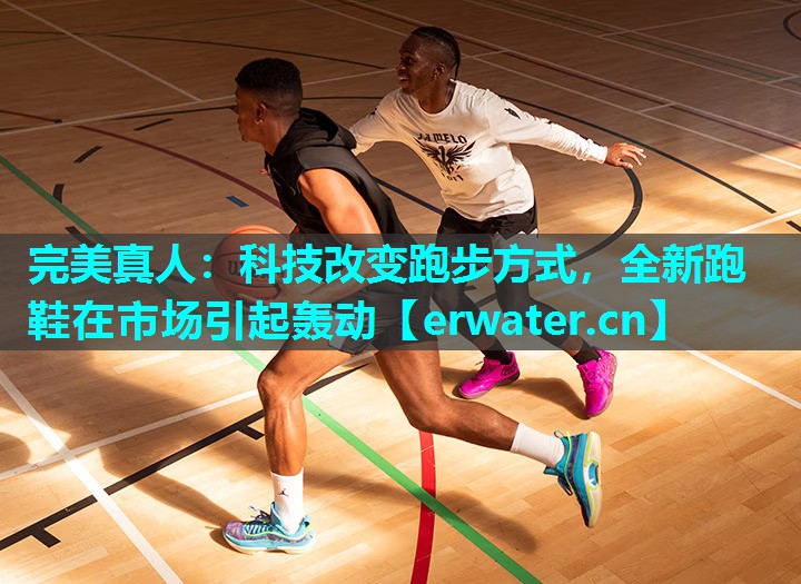 科技改变跑步方式,全新跑鞋在市场引起轰动 科技改变跑步方式,全新跑鞋在市场引起轰动