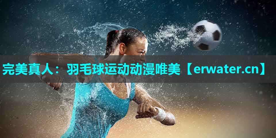 羽毛球运动动漫唯美 羽毛球运动动漫唯美