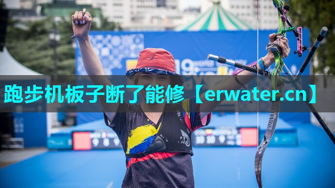 跑步机板子断了能修 跑步机板子断了能修