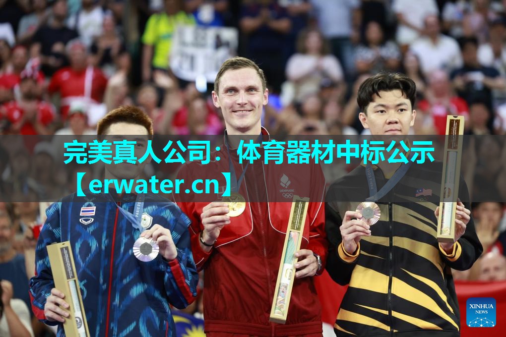 体育器材中标公示 体育器材中标公示