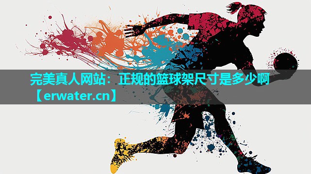 正规的篮球架尺寸是多少啊 正规的篮球架尺寸是多少啊