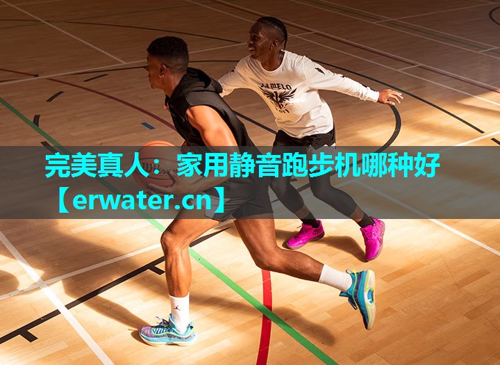 家用静音跑步机哪种好 家用静音跑步机哪种好