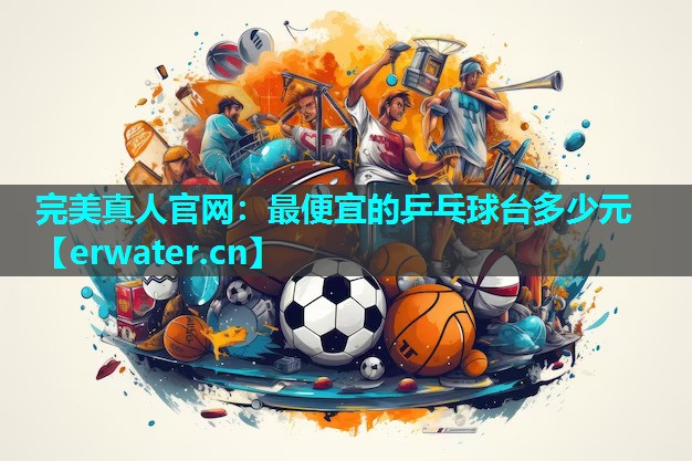最便宜的乒乓球台多少元 最便宜的乒乓球台多少元