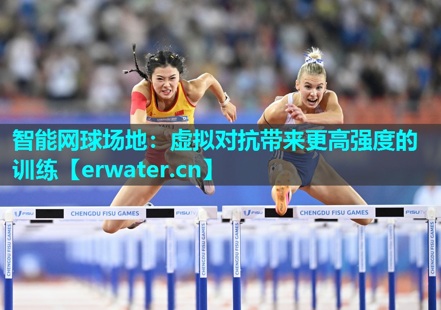 智能网球场地:虚拟对抗带来更高强度的训练 智能网球场地:虚拟对抗带来更高强度的训练