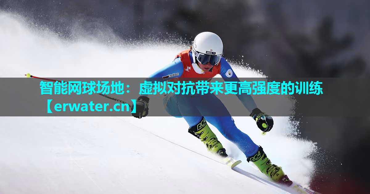 智能网球场地:虚拟对抗带来更高强度的训练 智能网球场地:虚拟对抗带来更高强度的训练