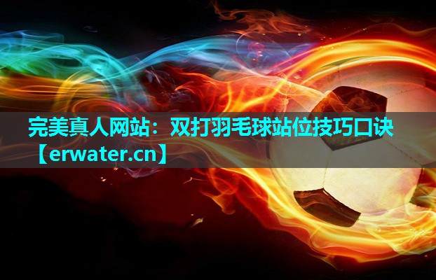 双打羽毛球站位技巧口诀 双打羽毛球站位技巧口诀